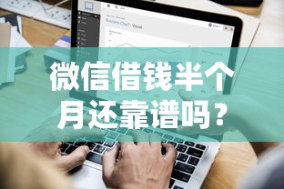 微信借钱半个月还靠谱吗？急需短期周转的借款平台推荐