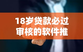 18岁贷款必过审核的软件推荐