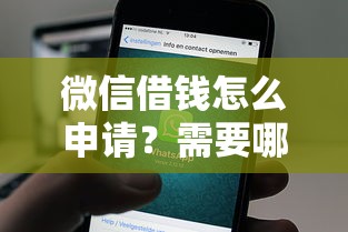 微信借钱怎么申请？需要哪些条件才能快速通过审批