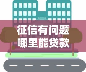 征信有问题哪里能贷款？急需资金必看5种正规渠道