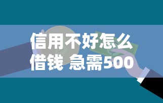 线下不查征信的贷款2025年借贷必备！细说​这5个网贷口子不查征信借钱
