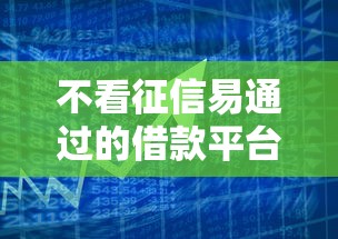 芝麻分794的贷款口子2025年别再擦肩而过！分享5个网贷软件794分借款口子