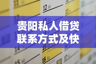贵阳私人借贷联系方式及快速放款指南 贵阳私人借贷联系方式及快速放款指南