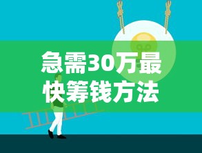急需30万最快筹钱方法大全 急需30万最快筹钱方法大全