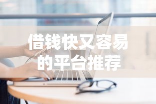 随借是哪个平台2025年圈内实情！更新​24小时500元下款的口子
