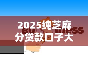 2025纯芝麻分贷款口子大全