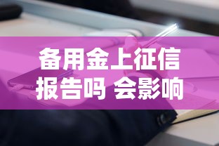 备用金上征信报告吗 会影响个人信用记录吗