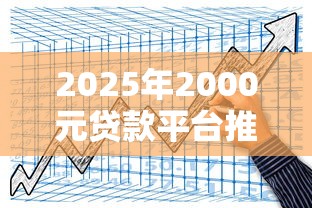 2025年2000元贷款平台推荐