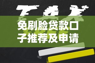 免刷脸贷款口子推荐及申请攻略 免刷脸贷款口子推荐及申请攻略