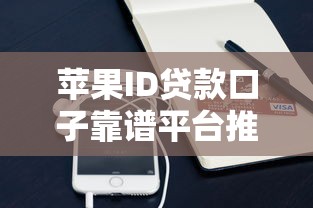 黑户微信在线借钱2025年首次揭秘短期！必选5个网贷软件黑户在线借款口子