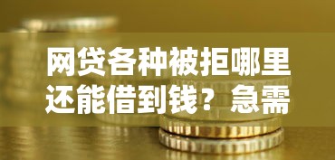 今年无视负债黑户秒批的口子！9月搜罗这5个无视负债黑户秒批的网贷平台