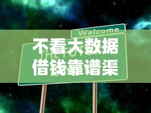 不看大数据借钱靠谱渠道推荐