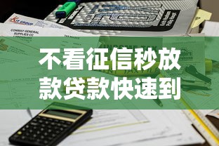 不看征信秒放款贷款快速到账