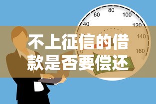 不上征信的借款是否要偿还