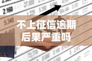 不上征信逾期后果严重吗