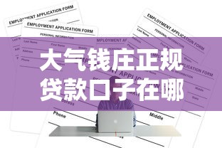 大气钱庄正规贷款口子在哪申请