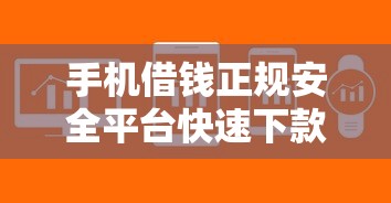 手机借钱正规安全平台快速下款推荐 手机借钱正规安全平台快速下款推荐
