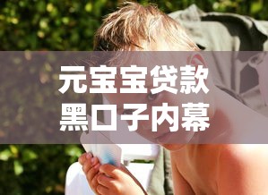 元宝宝贷款黑口子内幕曝光