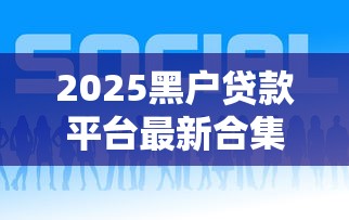 2025黑户贷款平台最新合集