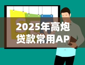 2025年高炮贷款常用APP推荐