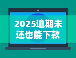 2025逾期未还也能下款网贷推荐