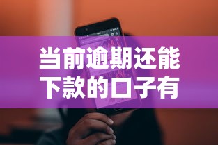 无视黑白征信秒下款口子推荐