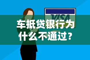 车抵贷银行为什么不通过？教你快速通过审批的5个关键技巧