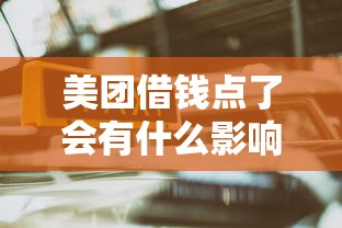 美团借钱点了会有什么影响？如何安全使用美团借款服务