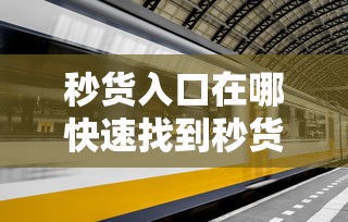 秒货入口在哪快速找到秒货渠道