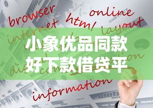 小象优品同款好下款借贷平台推荐