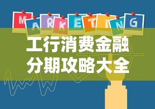 工行消费金融分期攻略大全 工行消费金融分期攻略大全
