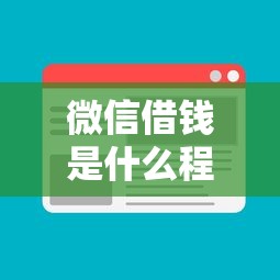 2025年7月黑户贷款9月随借随还的可供挑选的范围广！本文细致探索这五个黑户借钱app！