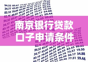 南京银行贷款口子申请条件解析 南京银行贷款口子申请条件解析