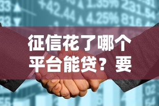 征信花了哪个平台能贷？要安全下款的靠谱平台推荐