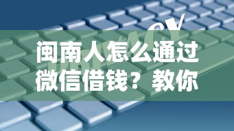 闽南人怎么通过微信借钱？教你安全可靠的借款方法