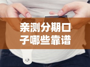 亲测分期口子哪些靠谱好用