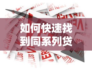 如何快速找到同系列贷款产品