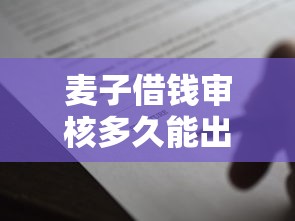 麦子借钱审核多久能出结果？想快速通过贷款审批的方法
