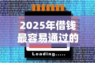 2025年借钱最容易通过的十大软件