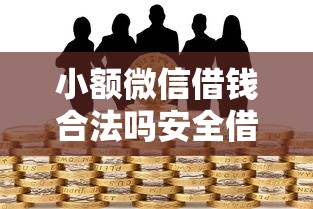 小额微信借钱合法吗安全借贷指南与风险防范