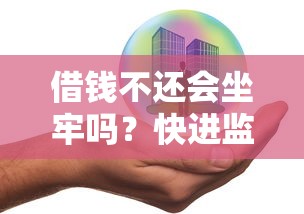 借钱不还会坐牢吗？快进监狱的借钱行为有哪些法律风险