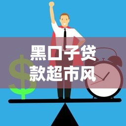 黑口子贷款超市风险与防范指南