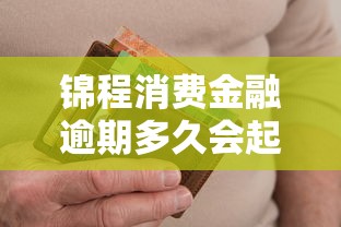 锦程消费金融逾期多久会起诉