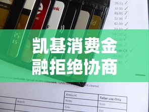 凯基消费金融拒绝协商还款怎么办