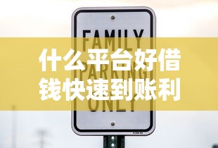 什么平台好借钱快速到账利息低安全可靠