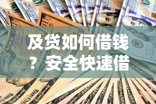 及贷如何借钱？安全快速借款的完整指南