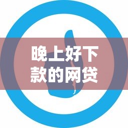 晚上好下款的网贷口子推荐