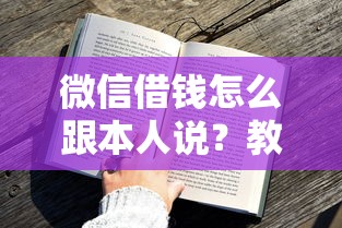 微信借钱怎么跟本人说？教你5个高情商开口技巧