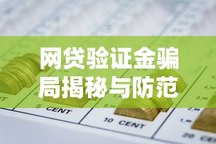 网贷验证金骗局揭秘与防范指南