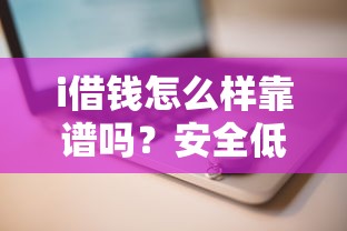 i借钱怎么样靠谱吗？安全低息快速放款的借贷平台推荐